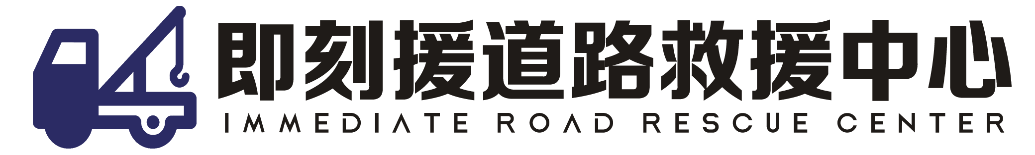 即刻援道路救援中心